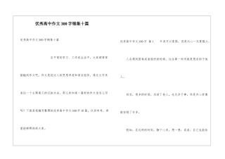 优秀高中作文300字锦集十篇