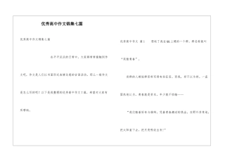 优秀高中作文锦集七篇