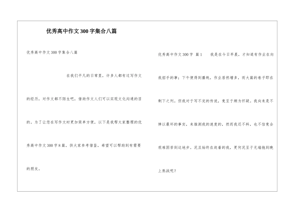 优秀高中作文300字集合八篇_第1页