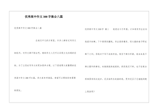优秀高中作文300字集合八篇