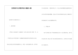 优秀高中化学教学设计最新5篇