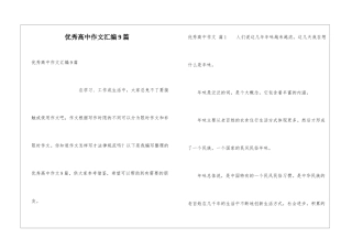 优秀高中作文汇编9篇