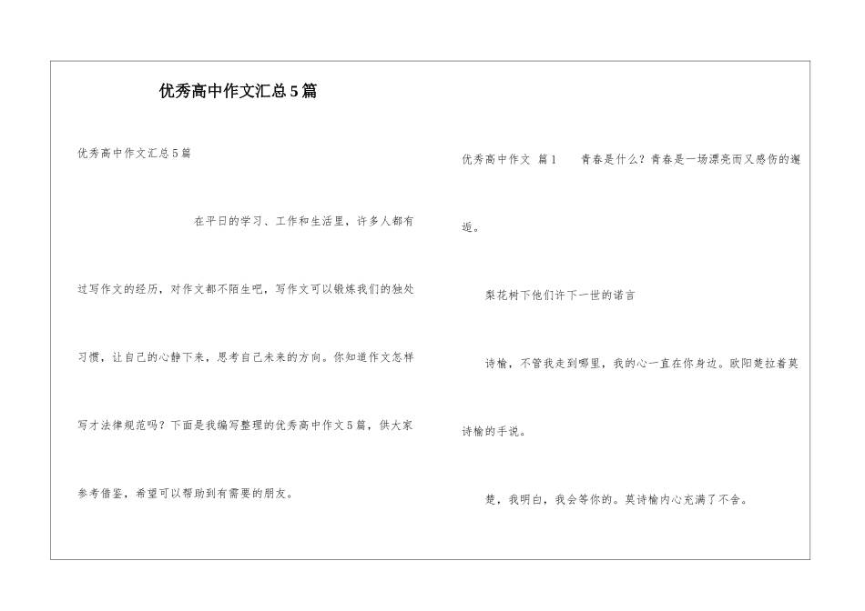 优秀高中作文汇总5篇_第1页