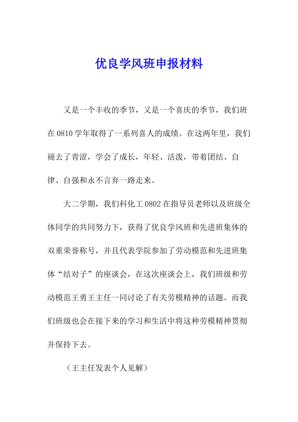 优良学风班申报材料_第1页