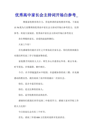 优秀高中家长会主持词开场白参考
