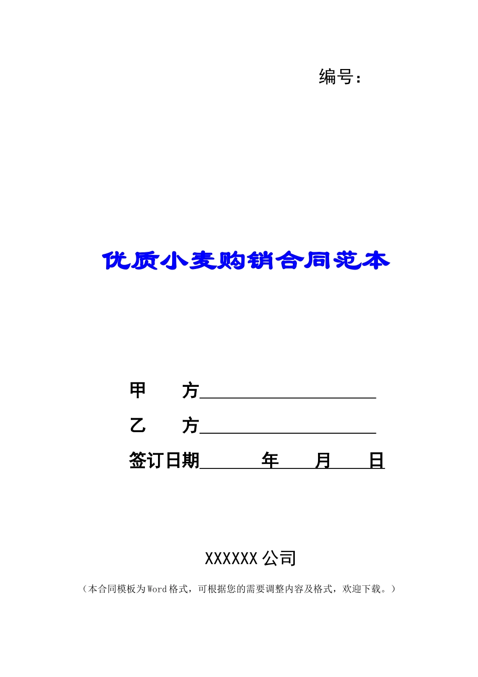 优质小麦购销合同范本_第1页