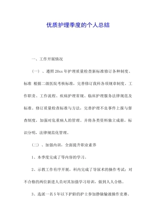 优质护理季度的个人总结