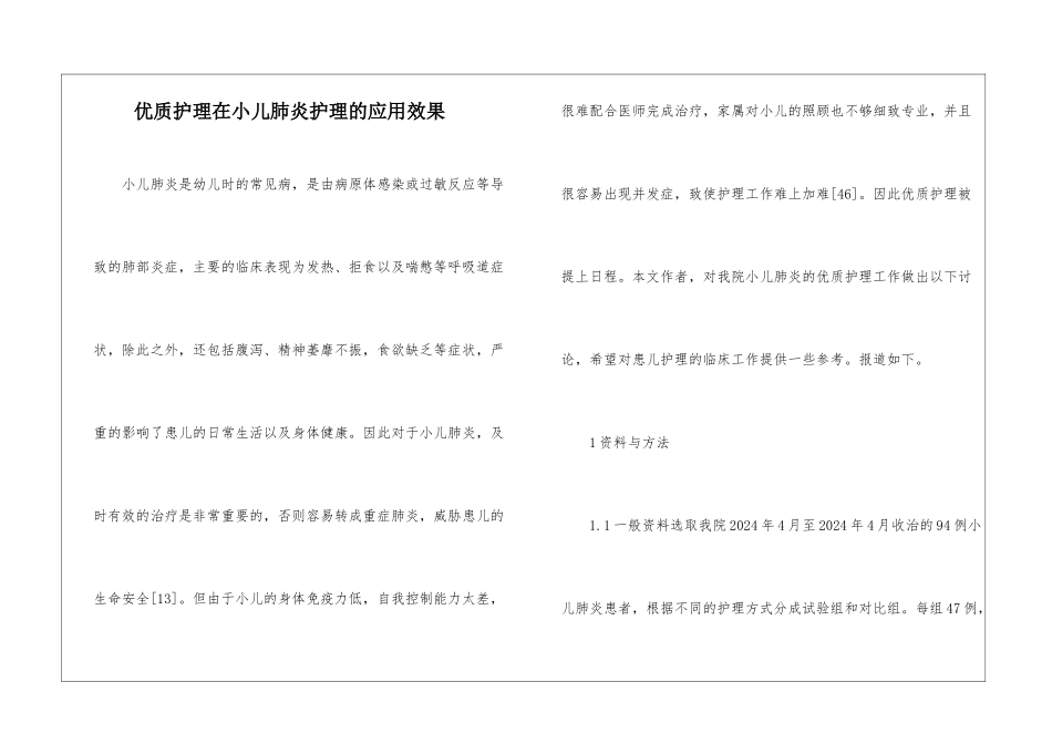 优质护理在小儿肺炎护理的应用效果_第1页