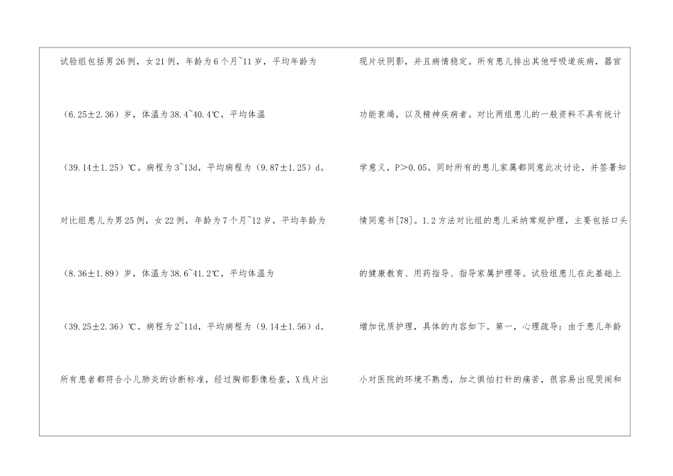优质护理在小儿肺炎护理的应用效果_第2页
