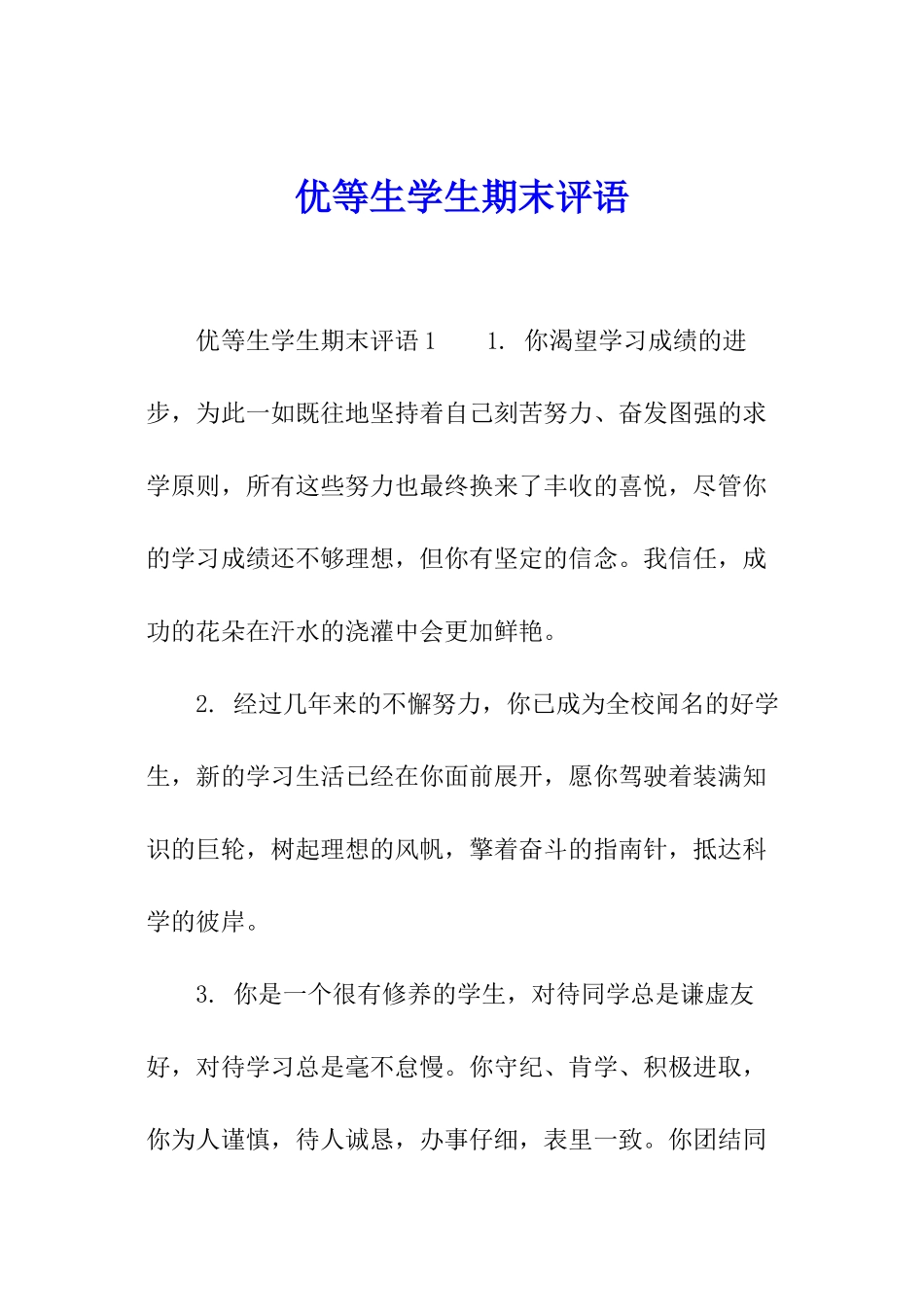 优等生学生期末评语_第1页
