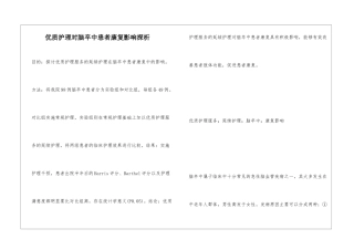 优质护理对脑卒中患者康复影响探析