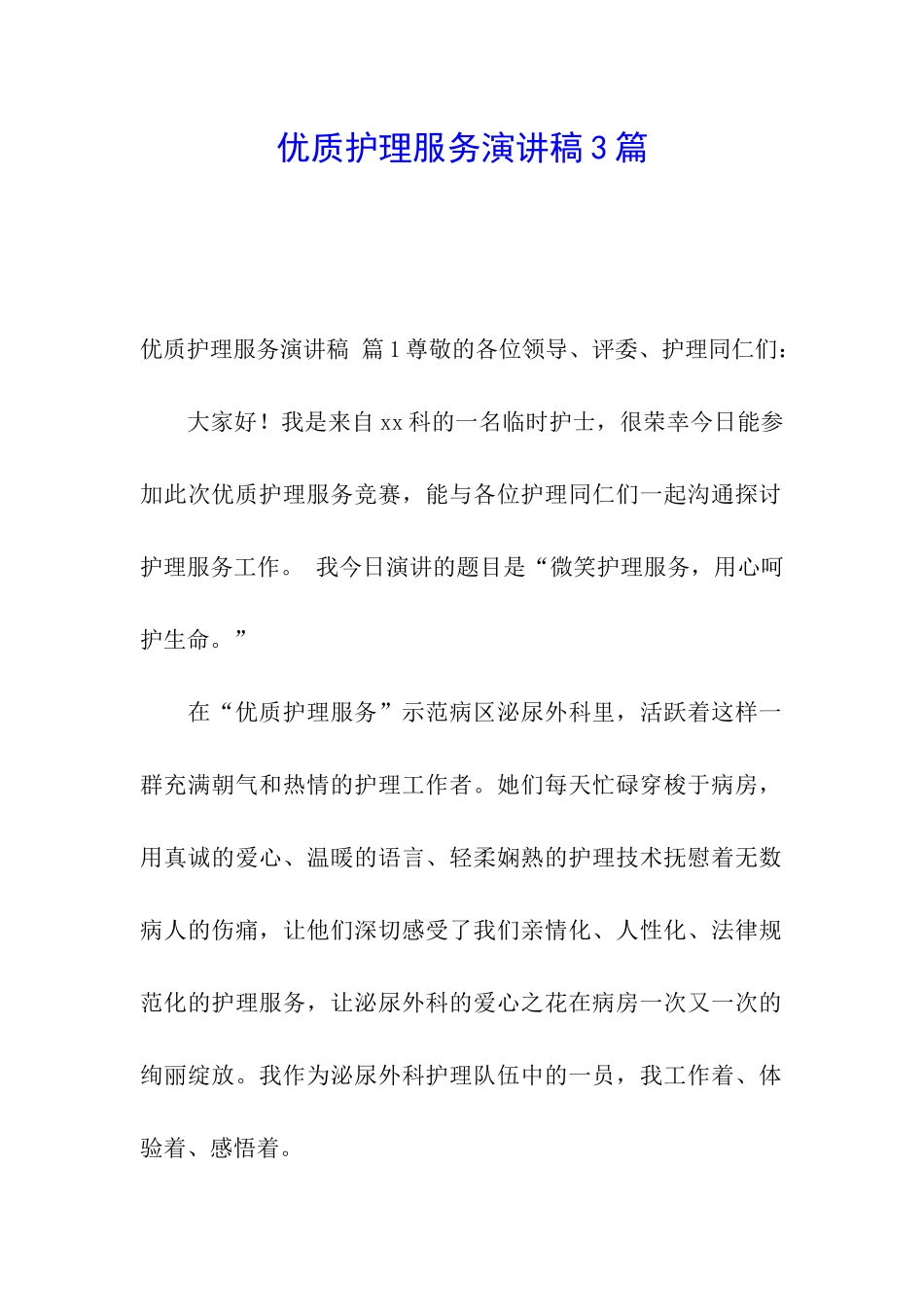 优质护理服务演讲稿3篇_第1页