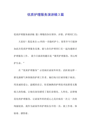 优质护理服务演讲稿3篇