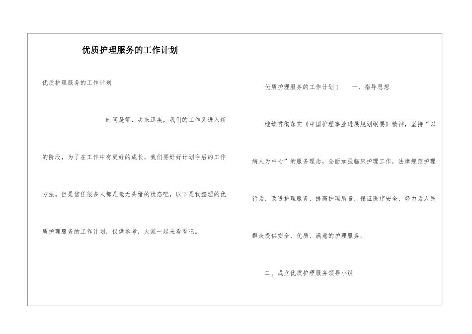 优质护理服务的工作计划_第1页