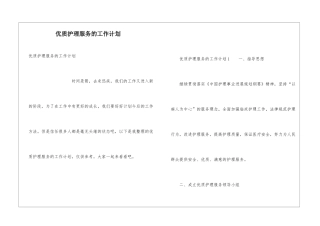 优质护理服务的工作计划