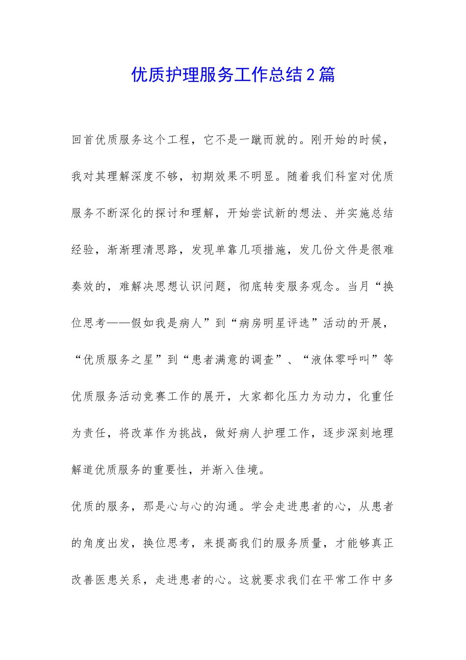 优质护理服务工作总结2篇-_第1页