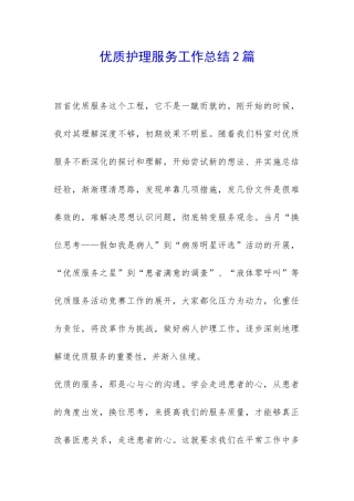 优质护理服务工作总结2篇-