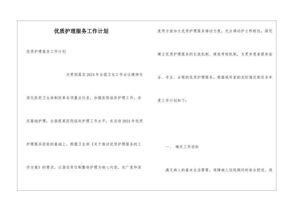 优质护理服务工作计划_第1页