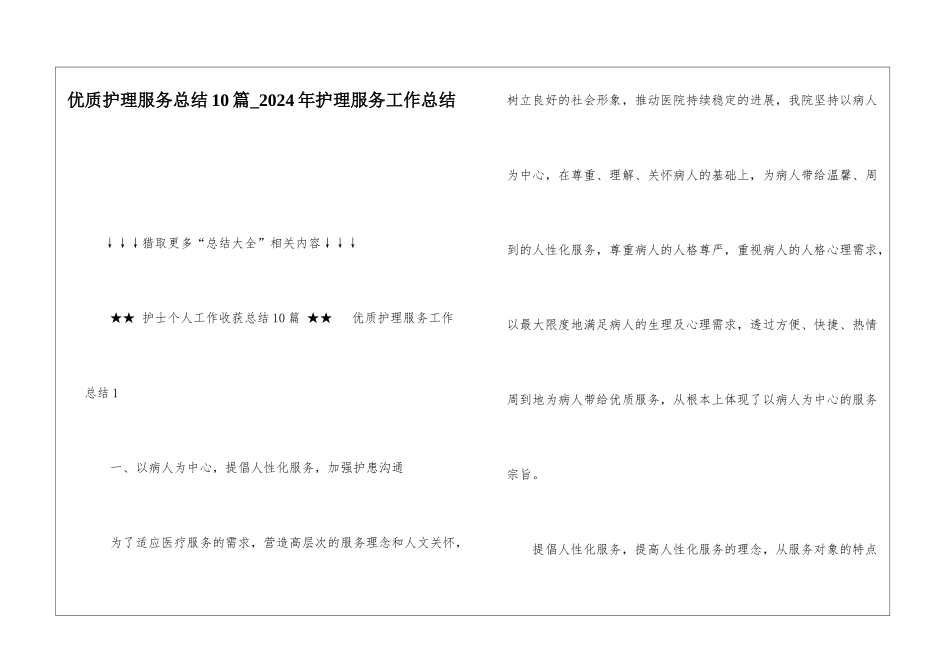 优质护理服务总结10篇-2024年护理服务工作总结_第1页