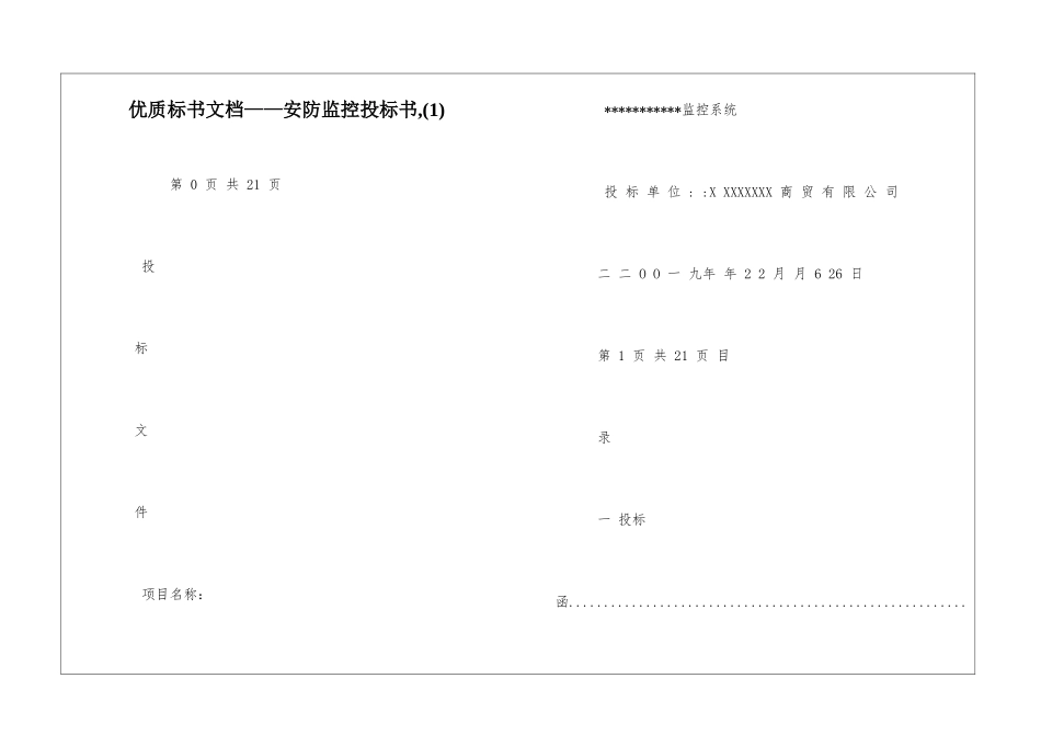 优质标书文档——安防监控投标书-_第1页