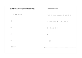 优质标书文档——安防监控投标书-