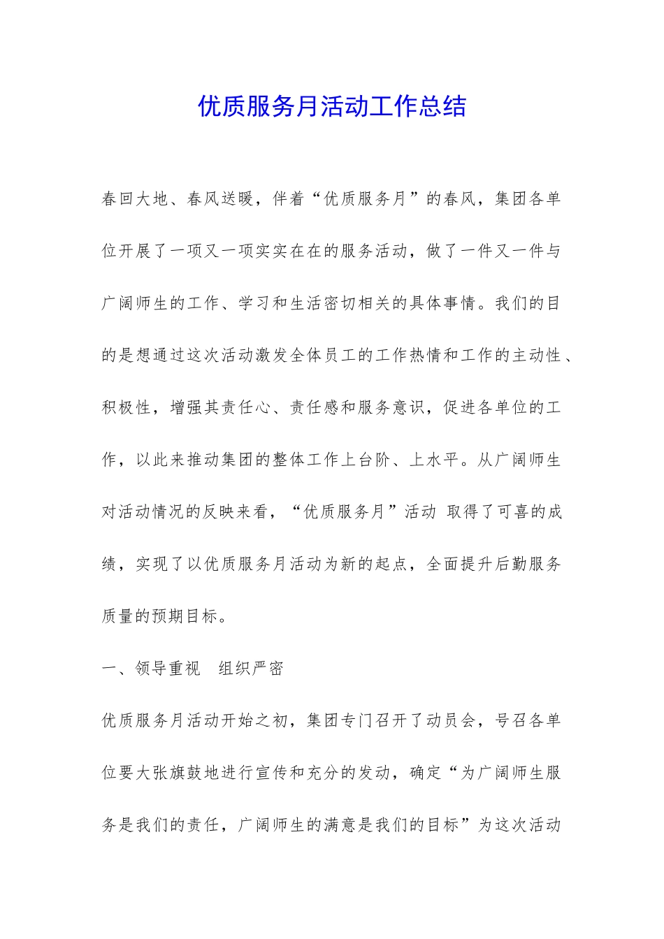 优质服务月活动工作总结-_第1页