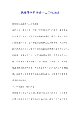 优质服务月活动个人工作总结-
