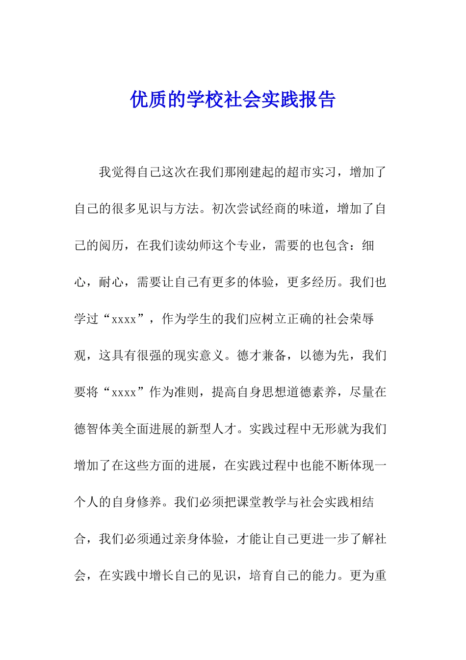 优质的学校社会实践报告_第1页