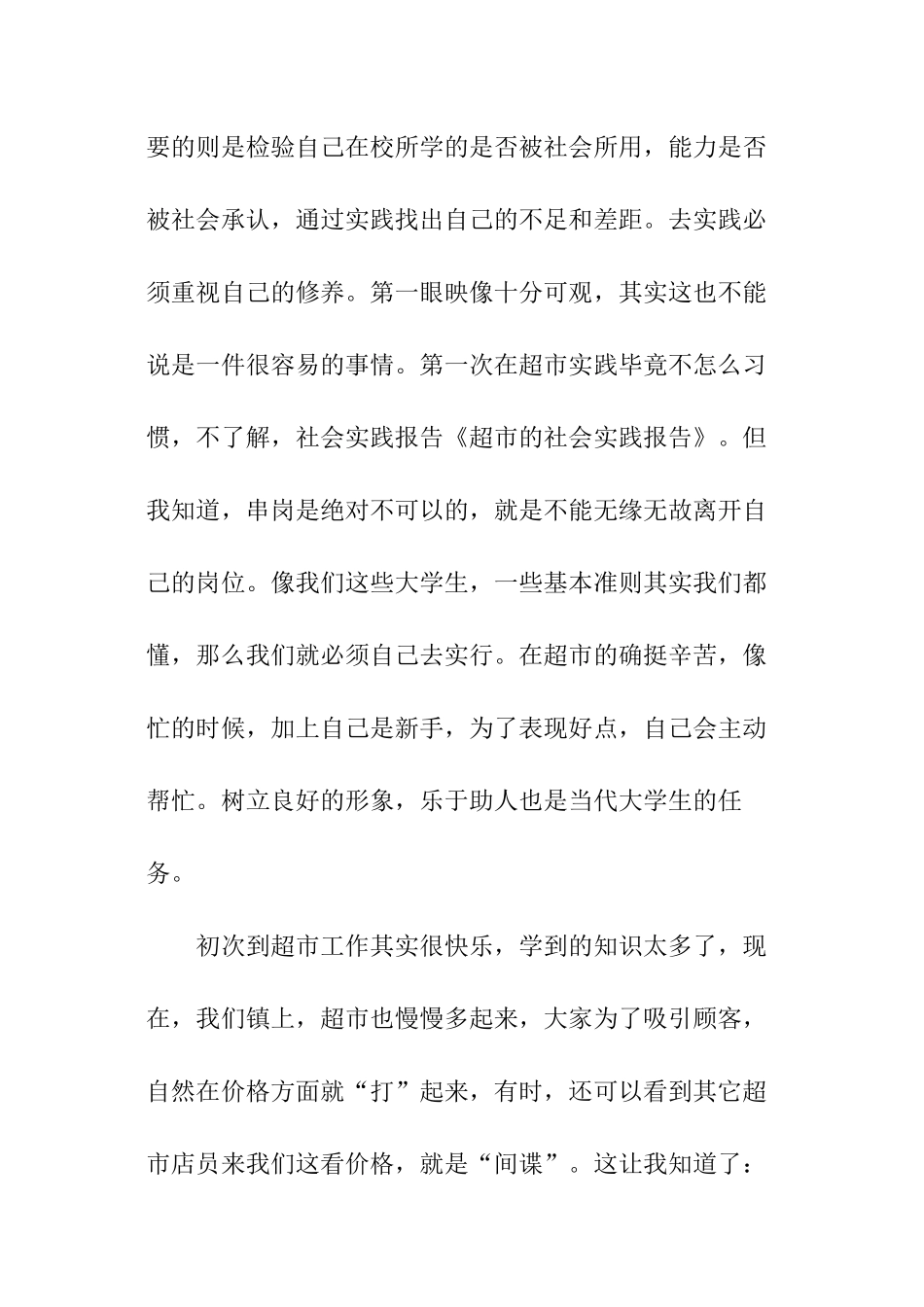 优质的学校社会实践报告_第2页