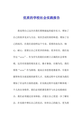 优质的学校社会实践报告