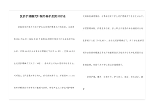 优质护理模式肝胆外科护生实习研究