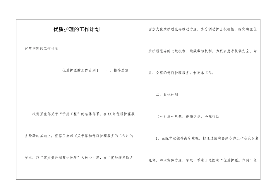 优质护理的工作计划_第1页
