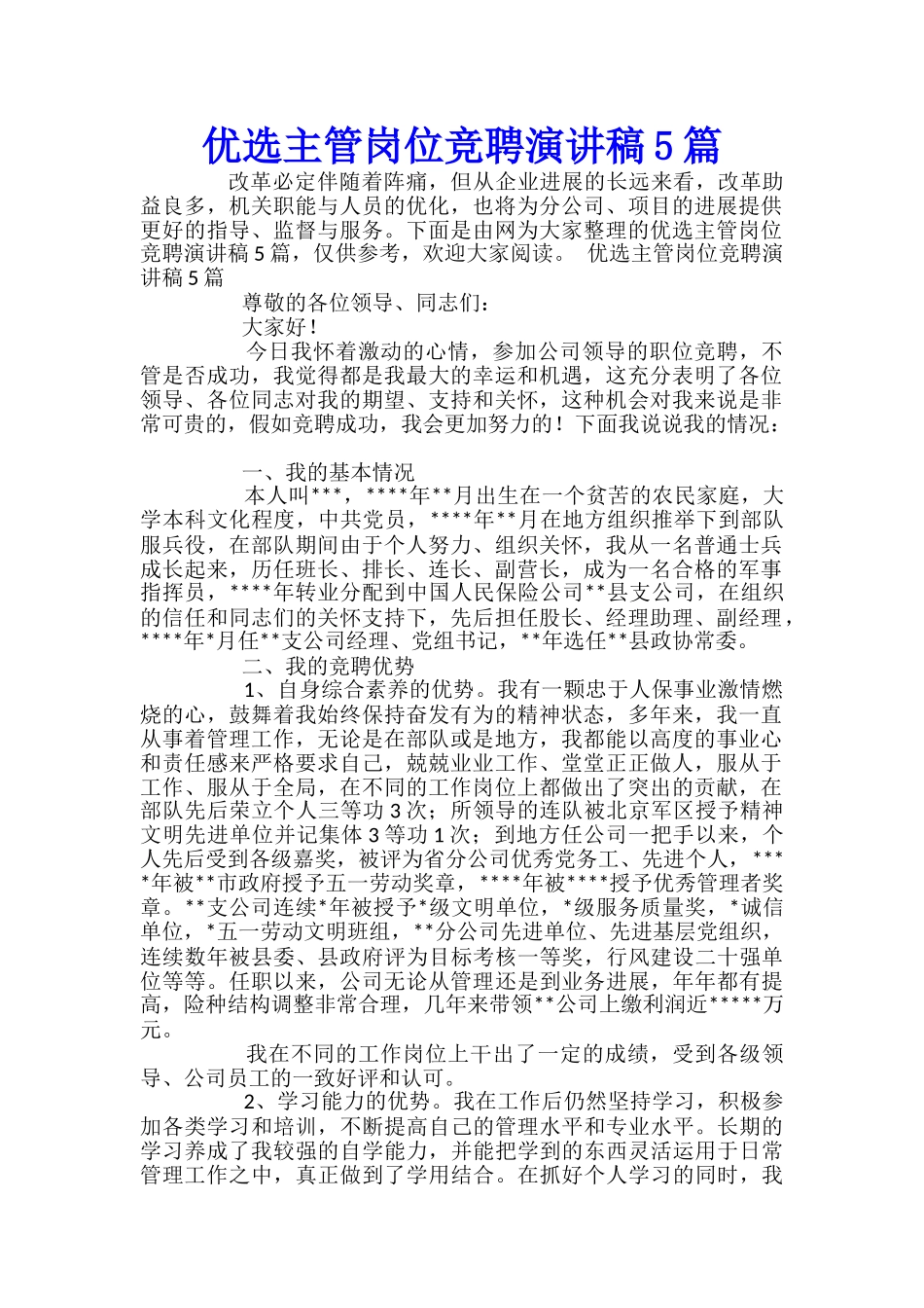 优选主管岗位竞聘演讲稿5篇_第1页