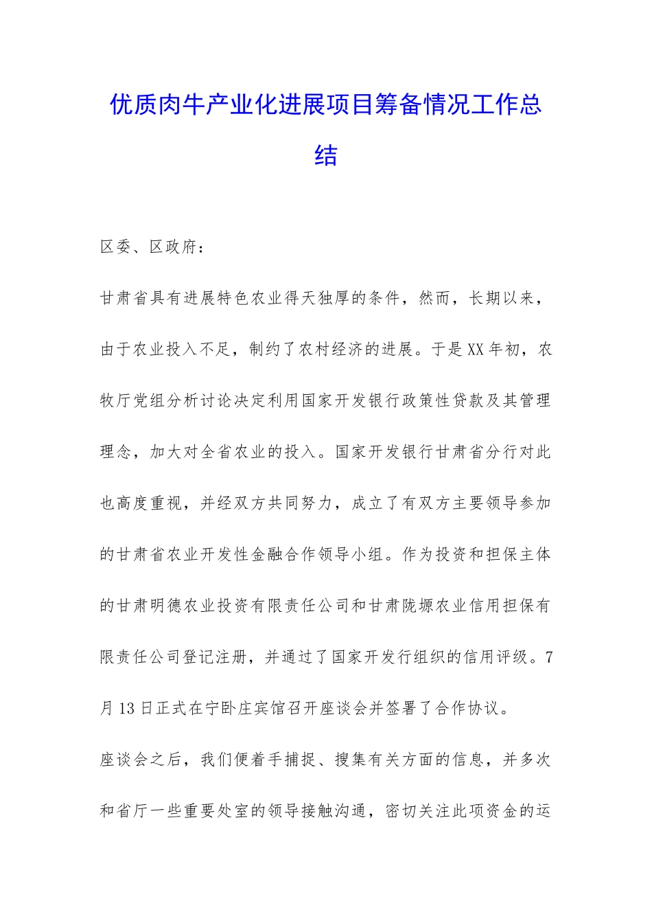 优质肉牛产业化发展项目筹备情况工作总结-_第1页