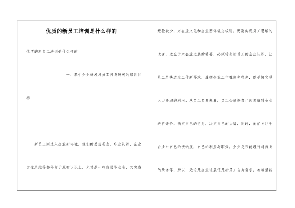优质的新员工培训是什么样的_第1页