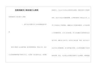 优质的新员工培训是什么样的