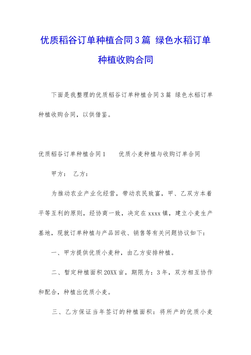 优质稻谷订单种植合同3篇-绿色水稻订单种植收购合同_第1页