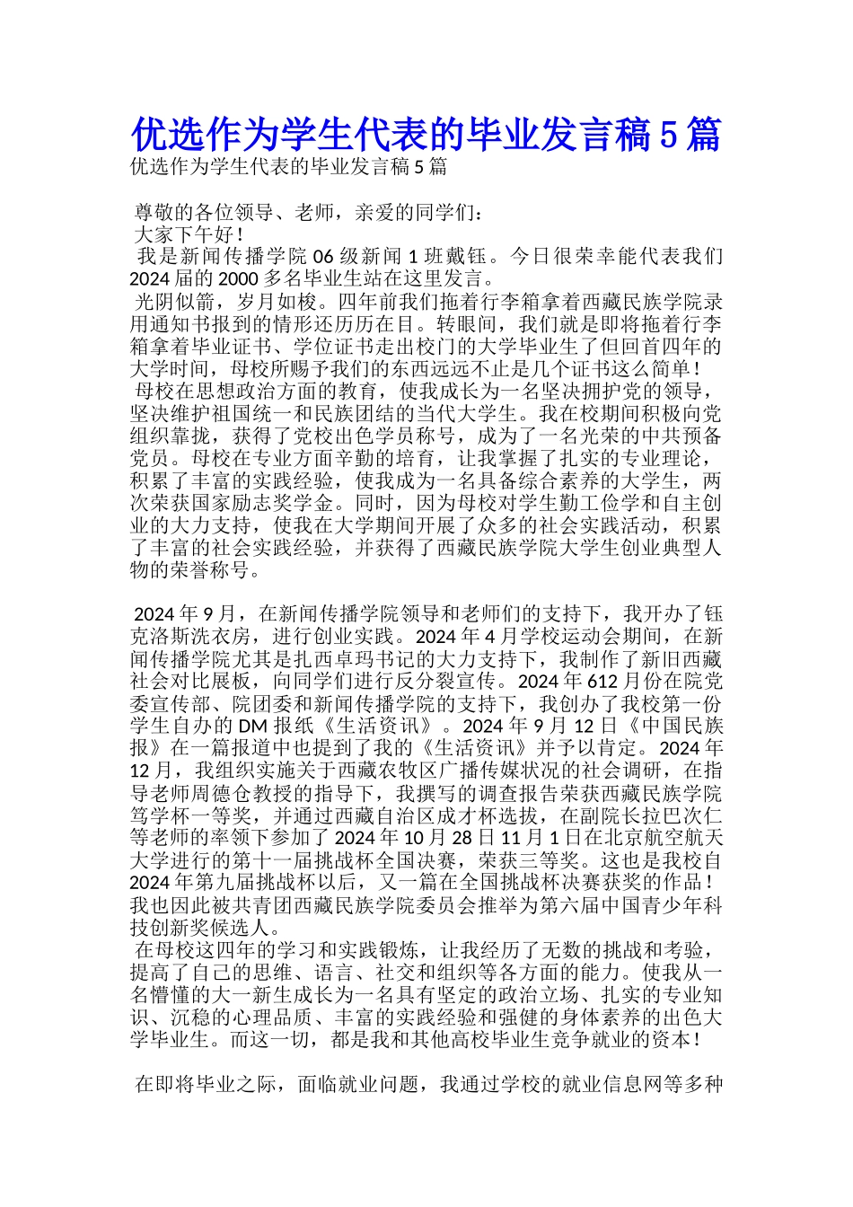 优选作为学生代表的毕业发言稿5篇-_第1页