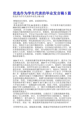 优选作为学生代表的毕业发言稿5篇-