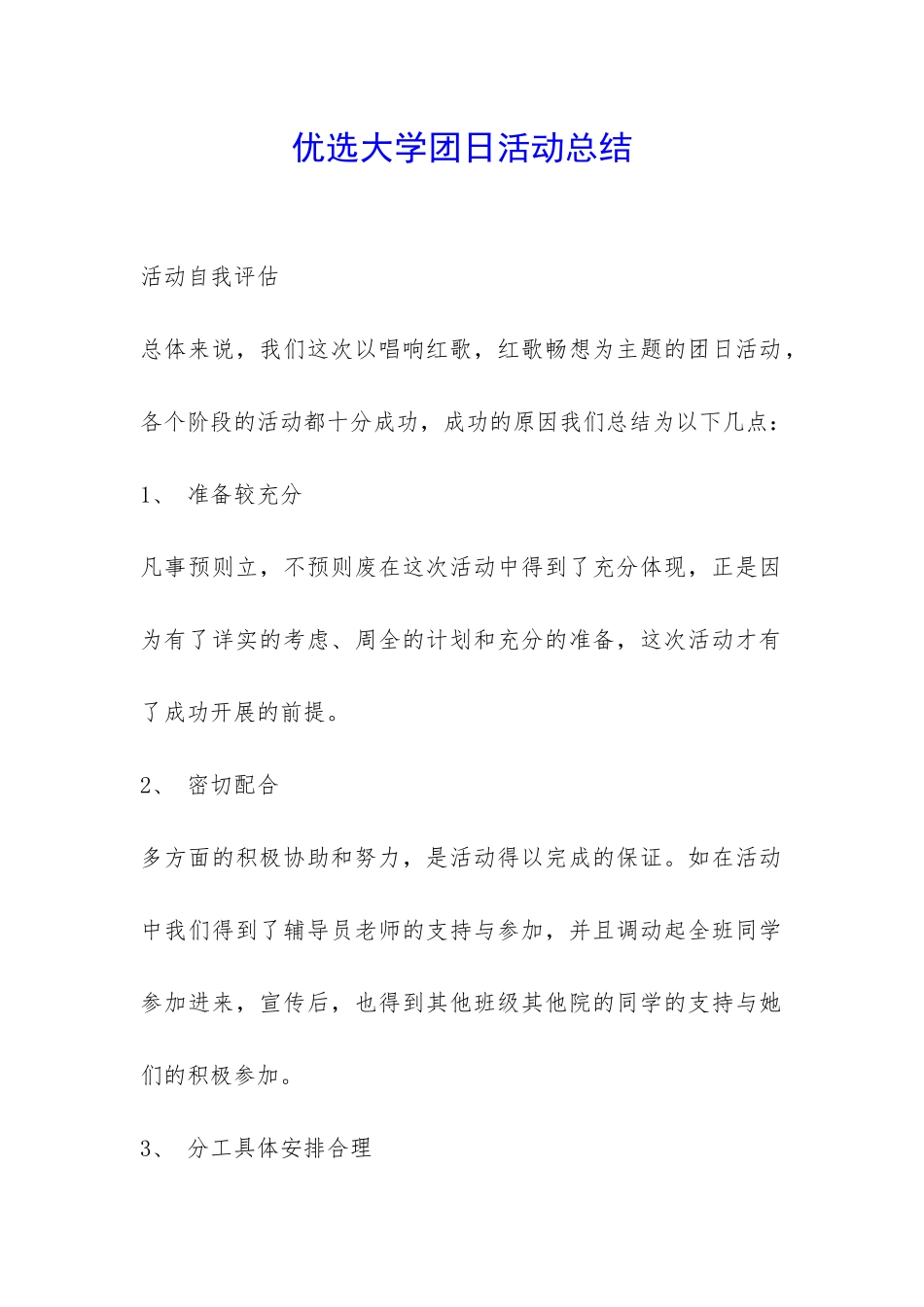 优选大学团日活动总结-_第1页