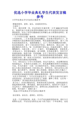 优选小学毕业典礼学生代表发言稿参考-