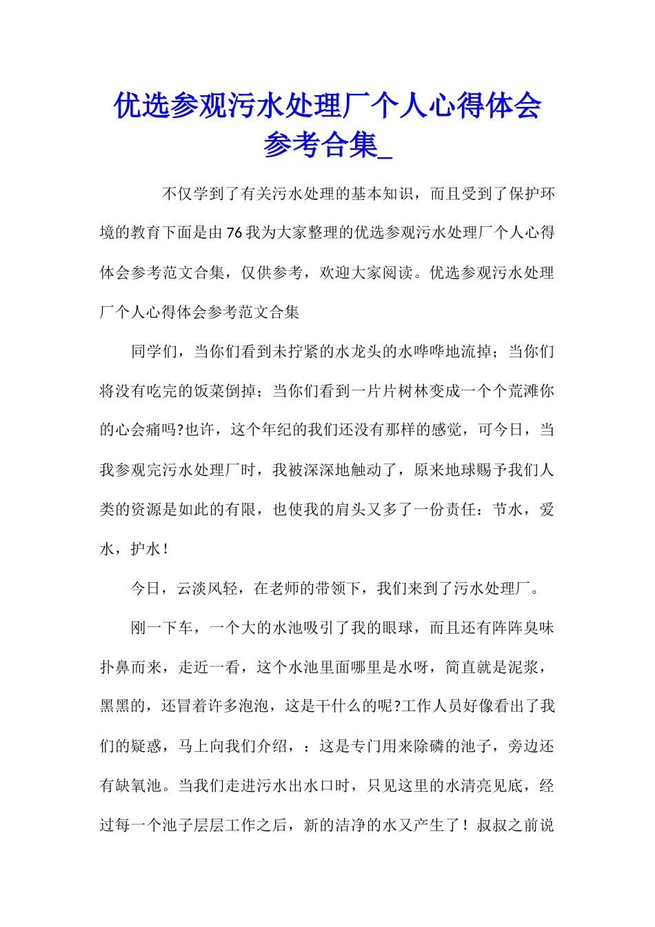 优选参观污水处理厂个人心得体会参考合集_第1页