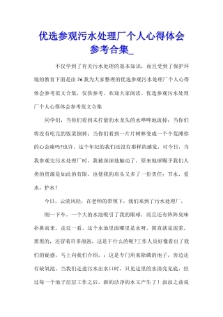 优选参观污水处理厂个人心得体会参考合集