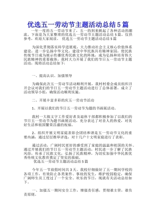 优选五一劳动节主题活动总结5篇-