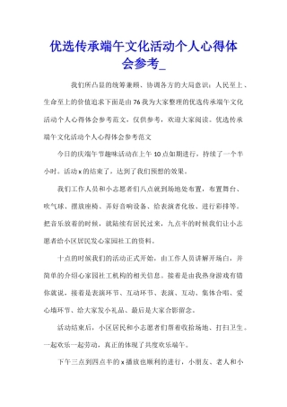 优选传承端午文化活动个人心得体会参考