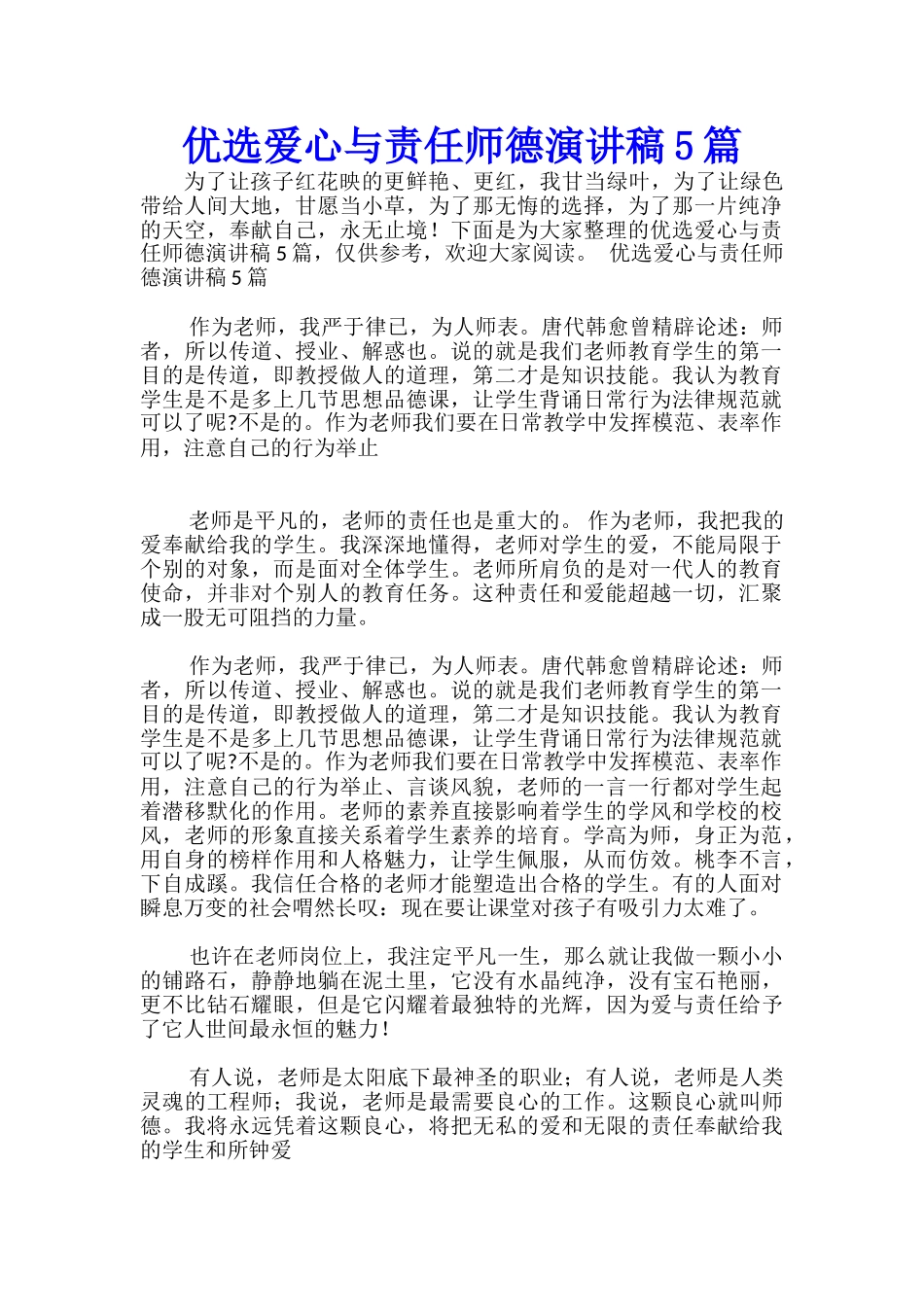 优选爱心与责任师德演讲稿5篇-_第1页