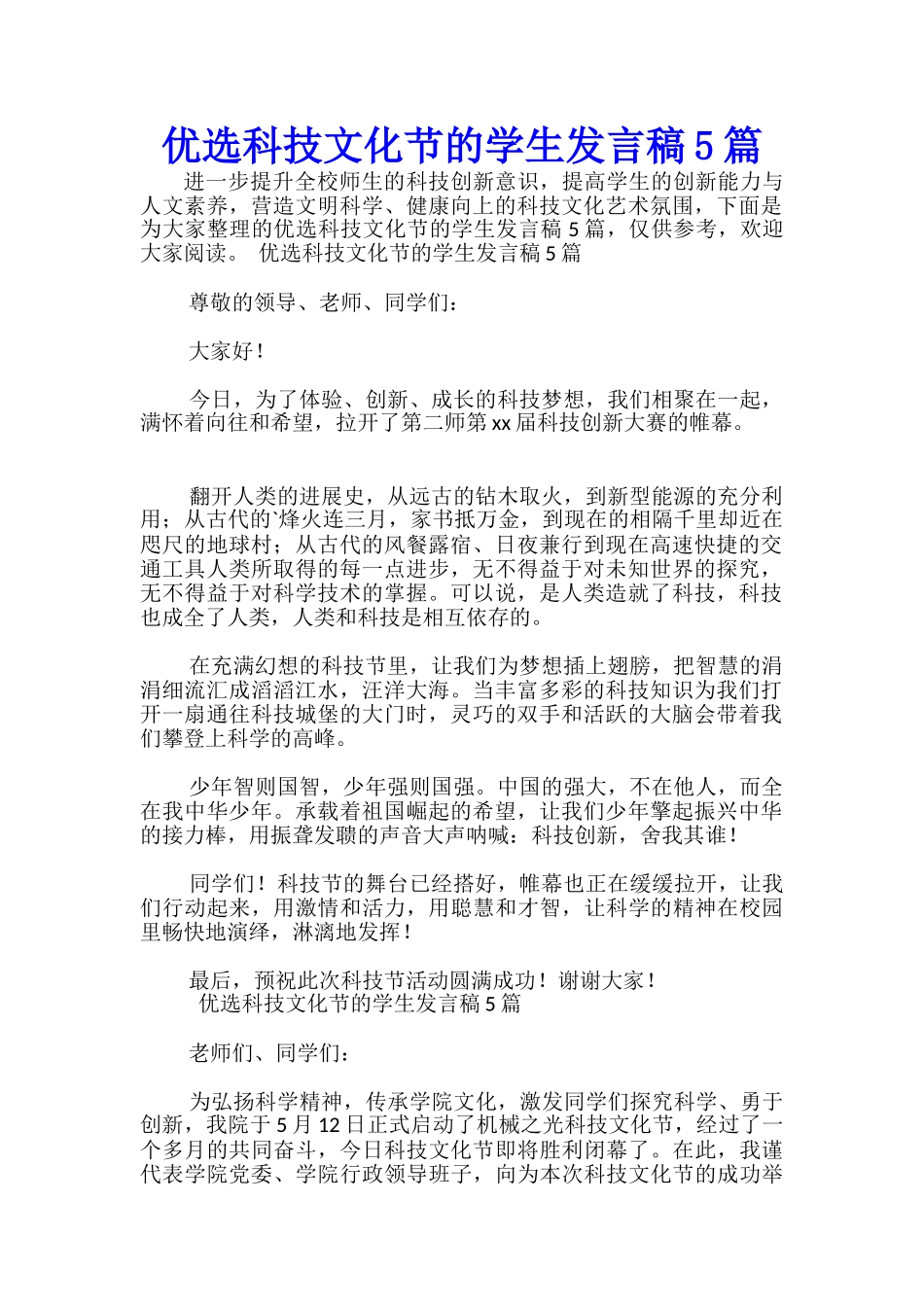 优选科技文化节的学生发言稿5篇-_第1页