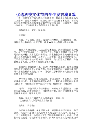 优选科技文化节的学生发言稿5篇-