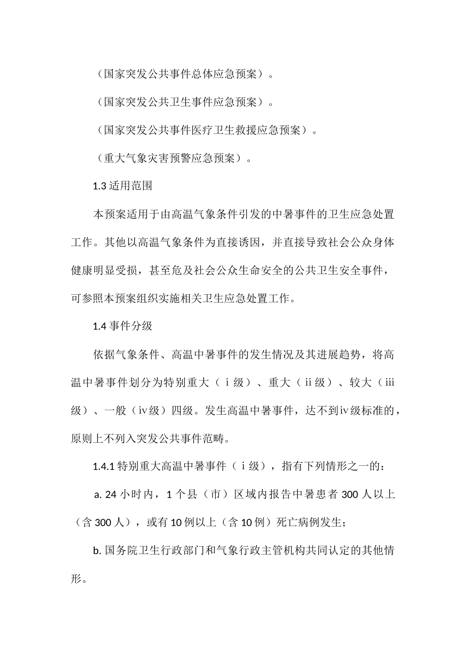 优选高温中暑事件应急处置预案参考_第2页