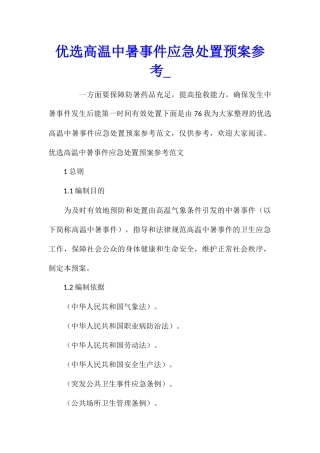 优选高温中暑事件应急处置预案参考